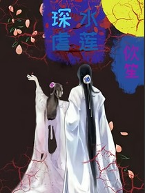 琛虐水莲