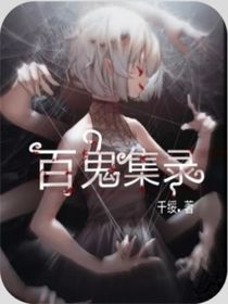 百鬼集錄1
