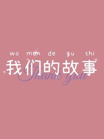 我们的故事（真实）