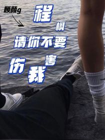 程楓不要傷害我
