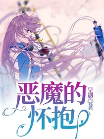 恶魔的怀抱