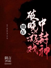 她在破晓游戏中封神