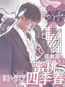 張真源：蜜桃四季春
