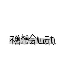 不曾想會(huì)心動(dòng)