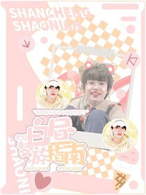 戀綜：白晝夢(mèng)游指南