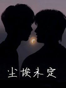 祺鑫：尘埃未定