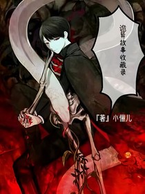詭異故事收藏錄