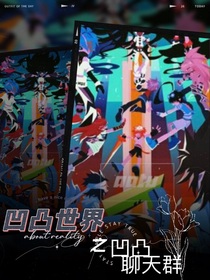凹凸世界之凹凸聊天群（發(fā)圖）