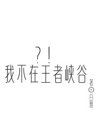 ！？我不在王者峡谷