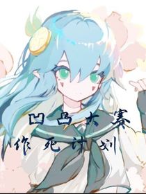 凹凸大赛作死计划