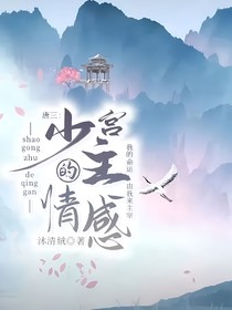 唐三：少宫主的情感