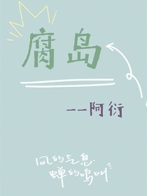 腐岛