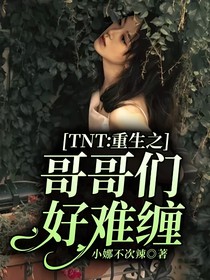 TNT：重生之哥哥们好难缠