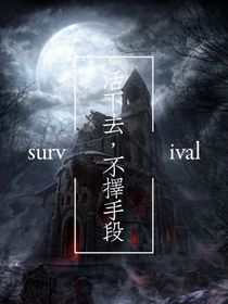 生还者：我要活下去