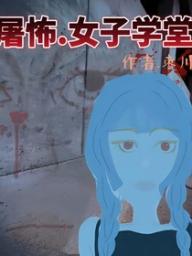 屠怖——女子学堂