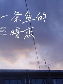 一條魚的暗戀