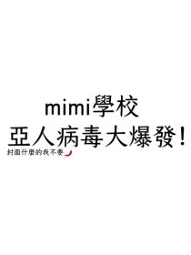 mimi學校：亞人病毒大爆發