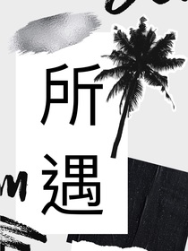 所遇