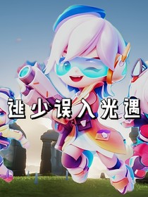 當(dāng)逃少角色穿越到光遇