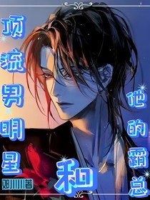 頂流男明星和他的霸總