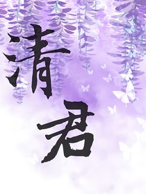 综之清君