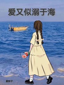 爱又似溺于海