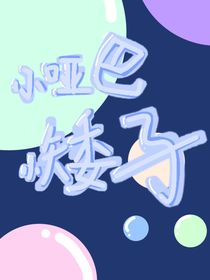 小哑巴小矮子