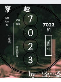 7023（超级小短篇）-d988