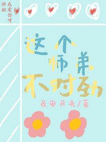 這個(gè)師弟不對(duì)勁