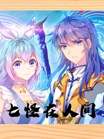 七怪在人間