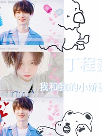 丁程鑫：我親愛的小嬌妻