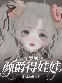 叶罗丽之颜爵得师傅