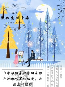 假如重回青春