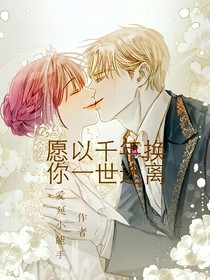 愿以千年换你一世迷离