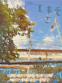 夏季爱恋