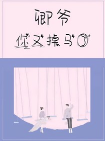 卿爺，你又掉馬了