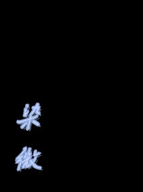 染微