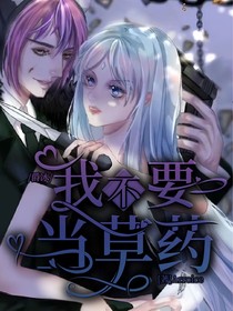 爵冰：我不要當(dāng)草藥！