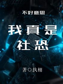 不好意思，我真是社恐