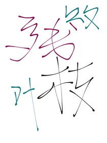 残枝