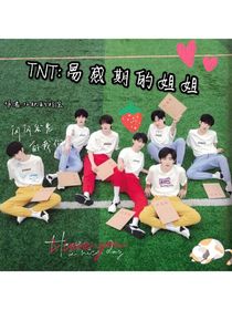 TNT：易感期的姐姐