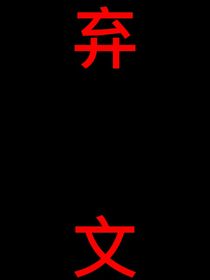 施展：竹马是我兄弟