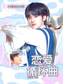 all轩：恋爱循环曲