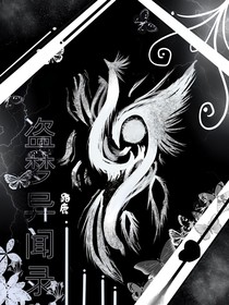 盗梦异闻录