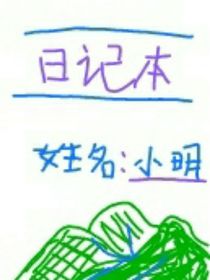 小明的日常生活記錄本