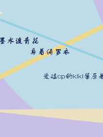 墨水渡青花，身着绮罗衣