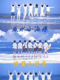 咸水小海螺短篇小说集