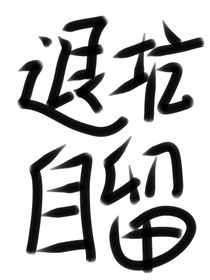（退坑自留）深淵法師不可能穿越凹凸！——d785