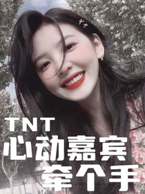 TNT：心动嘉宾牵个手-d433