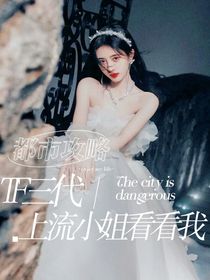 TF三代：上流小姐看看我